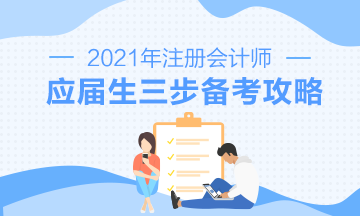 【報考指南】2021年CPA應屆畢業生三步備考攻略來啦！