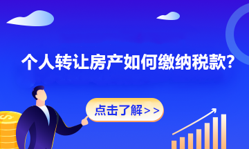 個人轉讓房產如何繳納稅款？