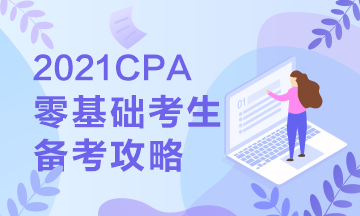 【報考指南】零基礎備戰2021年注會 第一步你該這么走... 