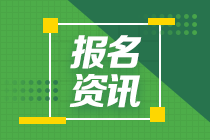 浙江2021年ACCA報名時間！別再猶豫快來報名吧！