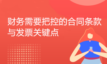 財務人員如何審核采購合同？五大要點助您把關！