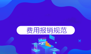 報銷太麻煩？費用報銷注意事項匯總，一遍報銷成功