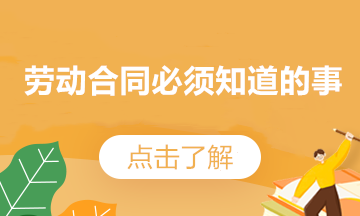 關(guān)于勞動合同，你要知道的那些事兒