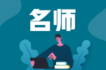 備考2021年注冊會計師不知道聽誰的課？快來了解>