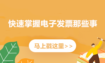 如何開具紅字電子專票？記住這三個(gè)步驟