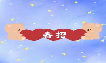 還沒拿到Offer的會計新手注意啦，別再錯過春招了！