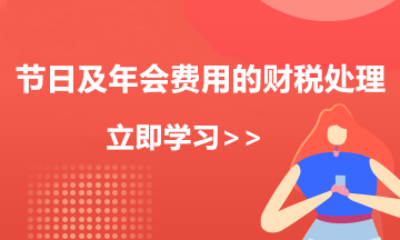 公司準備開年會，這些稅務風險要留意！