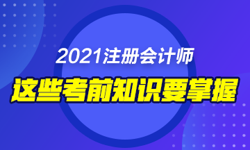 2021年備考注會這些東西你不能錯過！