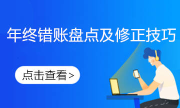發現前期錯賬如何進行更正？不要慌這樣做！