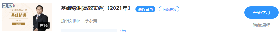 【通知】徐永濤2021注會審計基礎精講新課震撼開通！免費聽>