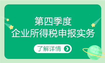 第四季度企業所得稅申報要點來了~
