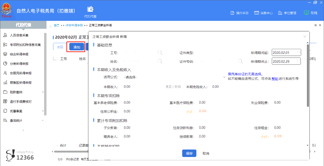 上年收入不足6萬元，如何預扣預繳個稅？扣繳端操作指南來啦！