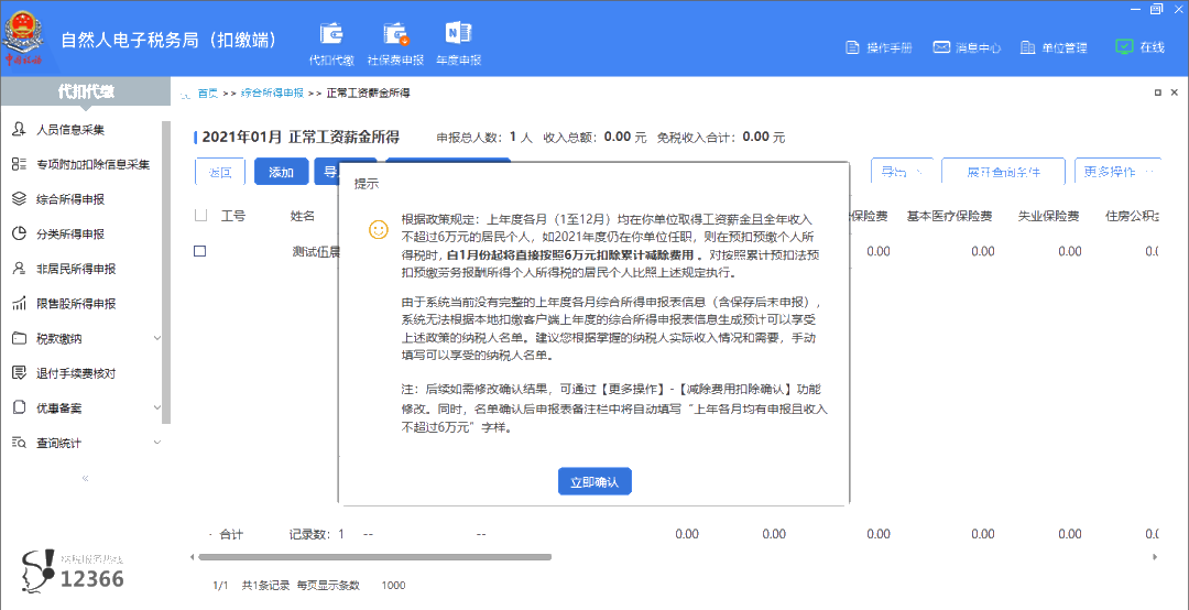 上年收入不足6萬元，如何預扣預繳個稅？扣繳端操作指南來啦！