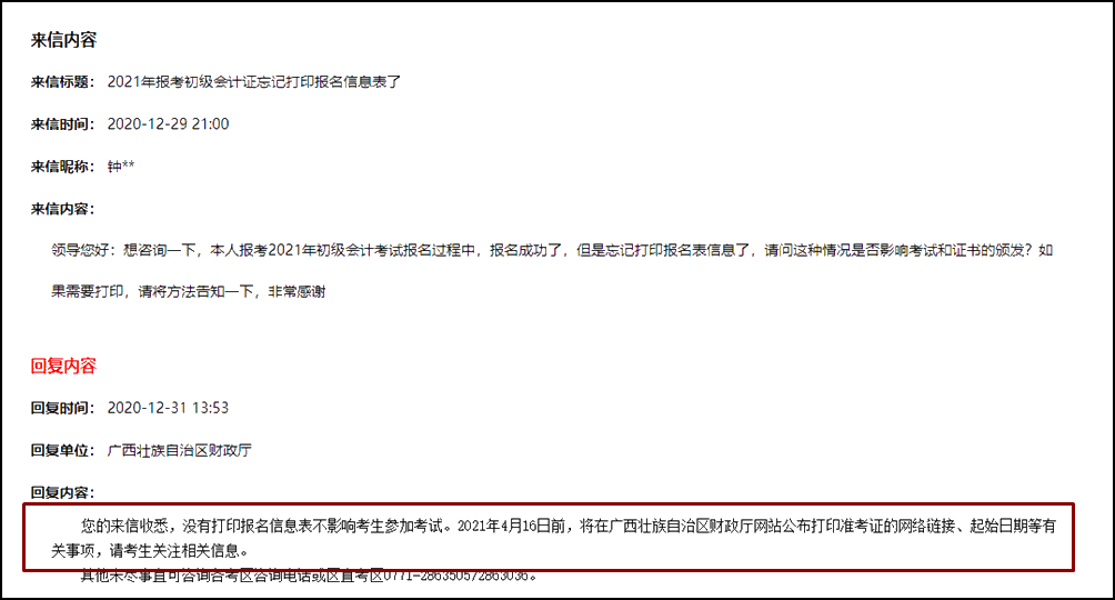 忘記打印廣西2021年初級會計報名信息表怎么辦？