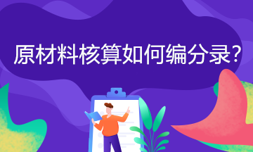 原材料按實際成本如何進行核算？