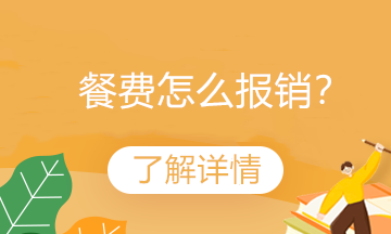 餐費(fèi)算差旅費(fèi)還是業(yè)務(wù)招待費(fèi)？你做對(duì)了嗎？