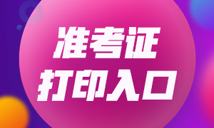這里有大連CFA一級考試準考證打印方式！