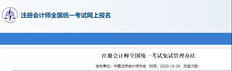 重磅！中注協(xié)關(guān)于CPA考試及免試通知！