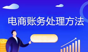 互聯網電商企業不同情況下如何賬務處理？