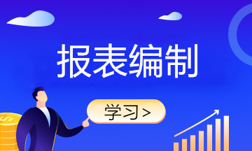 月初財務報表不會做？快來學習！