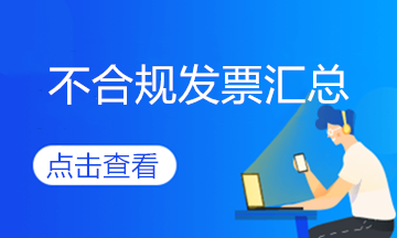 不合規發票來了，會計擦亮眼睛~