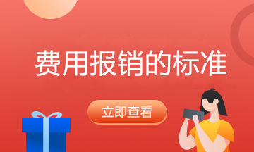 交通費、差旅費、業務招待費扣除的標準是什么？