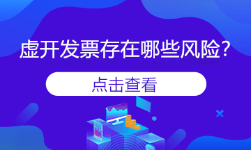 變名虛開(kāi)發(fā)票是什么？會(huì)存在風(fēng)險(xiǎn)嗎？