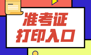 鄭州2021年CFA準考證打印方式！