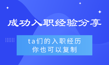 ta們的入職經驗你也可以復制
