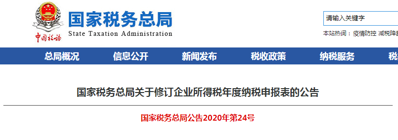 速看！企業所得稅年度納稅申報表有變化！