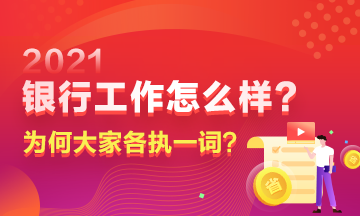 在銀行工作到底如何？為何大家對此爭議頗多？