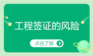 工程簽證存在這么多風(fēng)險，看你有中招嗎？