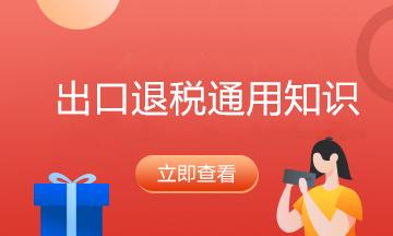 跨境電商退稅如何辦理？看過來了！