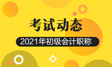 2021年重慶初級會(huì)計(jì)職稱考試時(shí)間