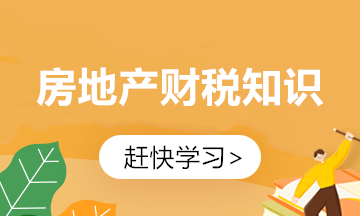作為合格的房地產行業會計 這些知識點你必須懂！