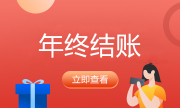 年底了，會計要結(jié)轉(zhuǎn)哪些事項呢？看過來