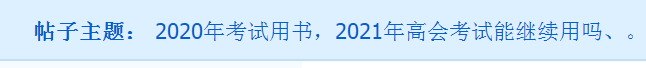 備考2021年高會 用舊教材能行嗎？