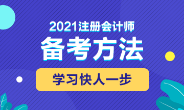 2021年注會備考這些東西不能錯過！