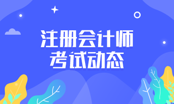 海南2021注冊會計師考試時間你清楚嗎！