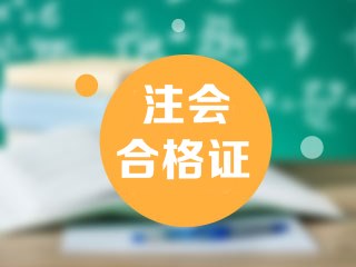 甘肅省2020注會考試合格證下載