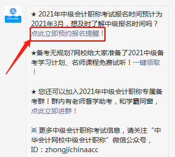 2021中級會計職稱報名時間怕錯過？一鍵預約報名提醒>