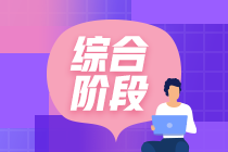 注會(huì)的綜合階段考試是什么意思？如何備考綜合階段？