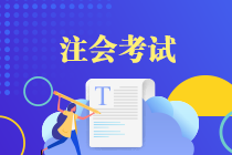 注冊會計師考試科目難度排名是咋樣的？