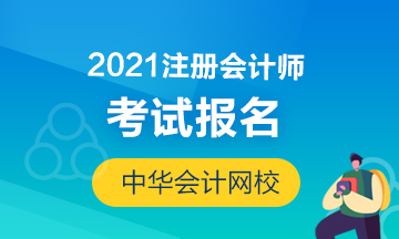 ?2021年福建廈門注冊會計師報名條件是什么呢？