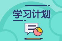TA來(lái)了！TA來(lái)了！2021注會(huì)《稅法》第3周預(yù)習(xí)計(jì)劃表來(lái)啦！