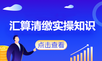 會(huì)計(jì)人注意了！這些政策將影響企業(yè)2020年度匯算清繳