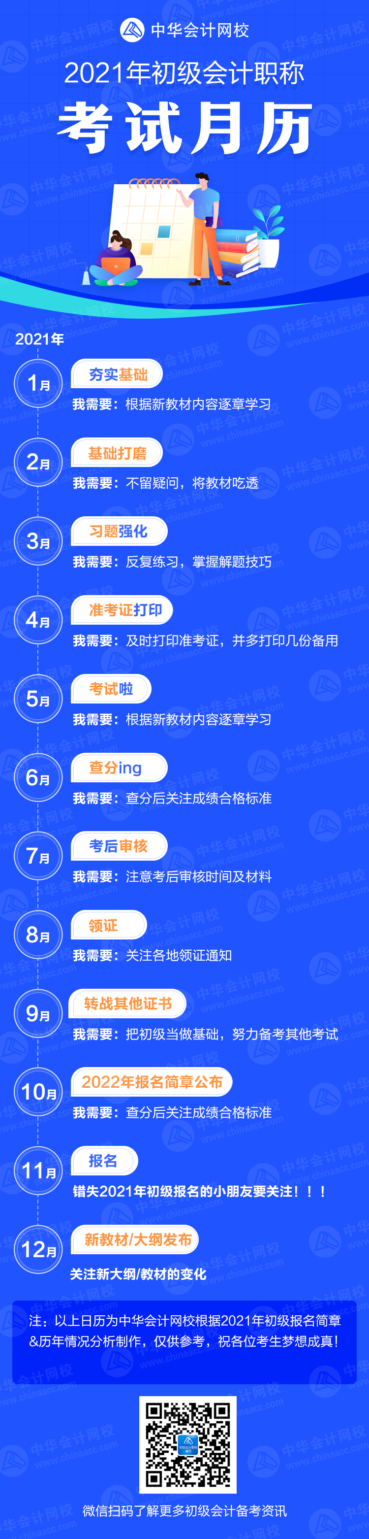 【提醒】超實用！2021年初級會計考試月歷 奮斗目標又清晰了