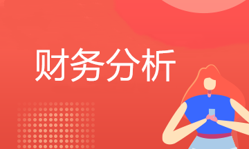財務分析主要分析什么？怎么分析？最透徹的財務分析深度解析！