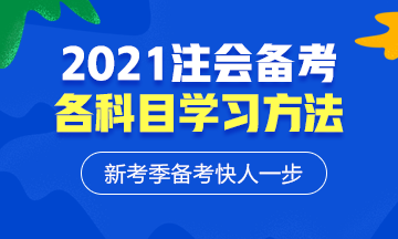 2021年注會各科備考方法！等什么快來學習！