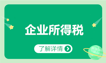 匯算清繳要來了？一文梳理企業所得稅